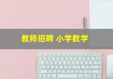 教师招聘 小学数学